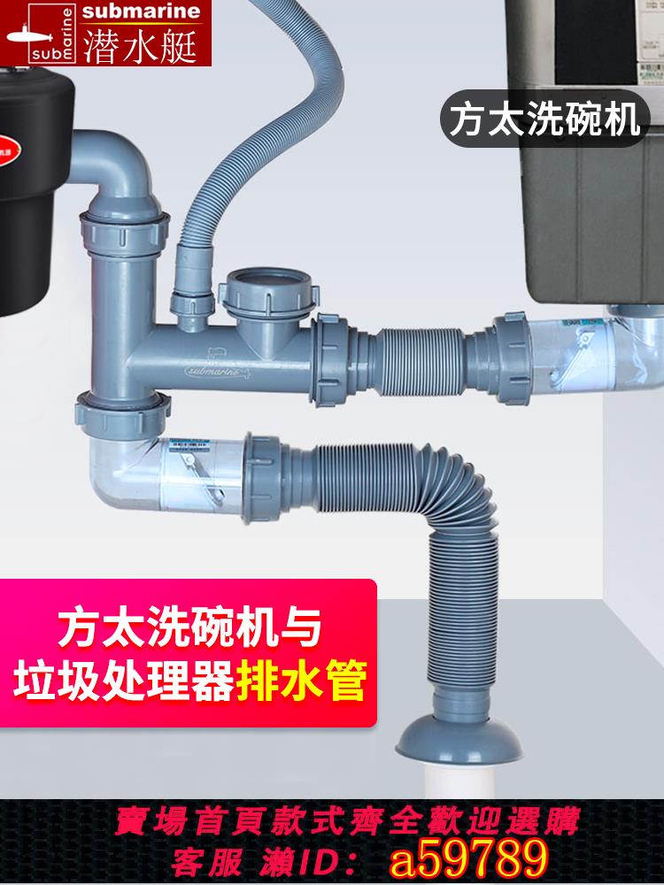 【臺灣公司 可打統編】潛水艇廚房配件方太洗碗機水槽垃圾處理器一體機下水管防臭排水管