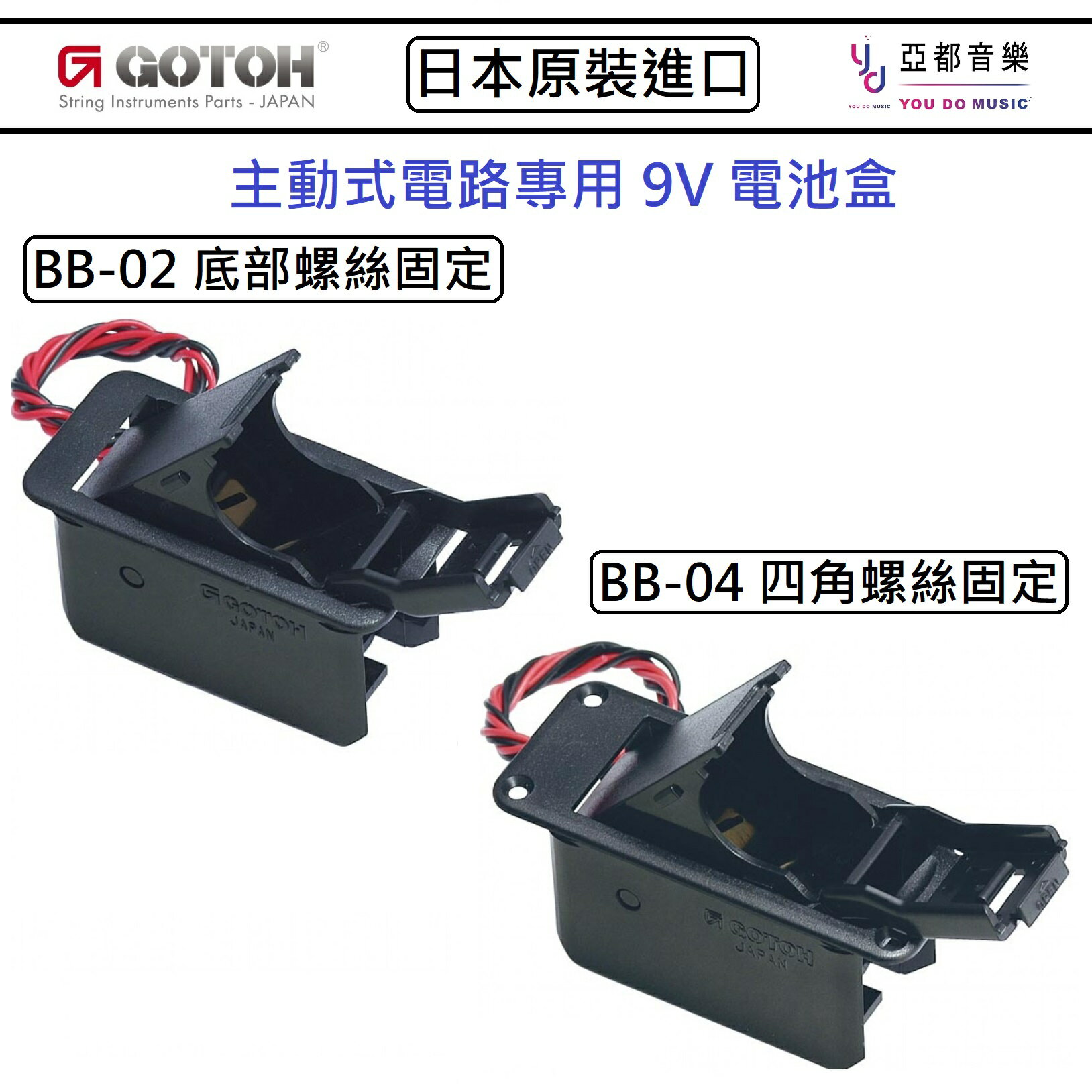 現貨可分期 GOTOH BB-02 BB-04 9V 電池槽 電池盒 主動式 電吉他 貝斯 電路 改裝 維修