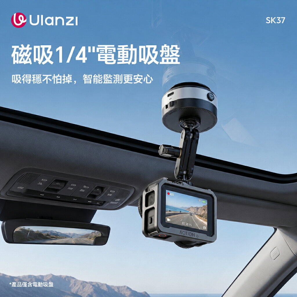 Ulanzi SK37 電動真空吸盤 MagSafe磁吸1/4支架 DJI Osmo Action運動相機 車窗玻璃手機