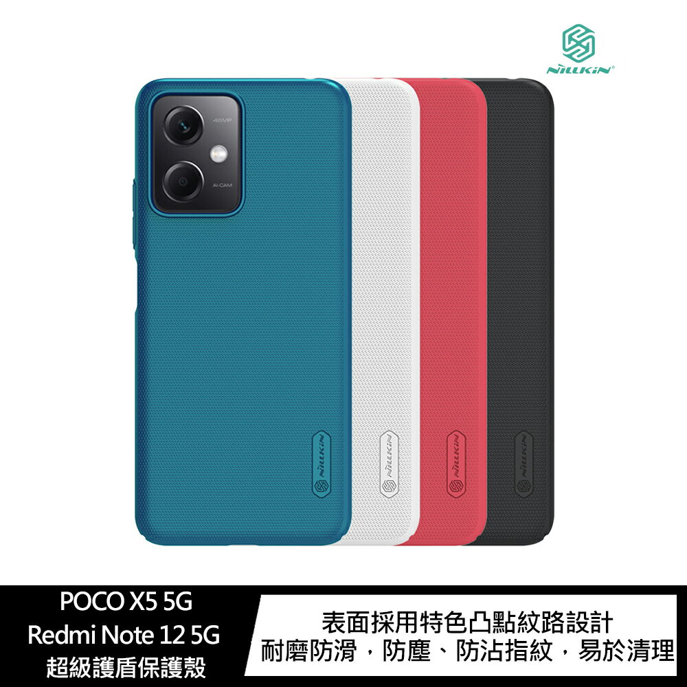 強尼拍賣~NILLKIN POCO X5 5G/Redmi Note 12 5G 超級護盾保護殼