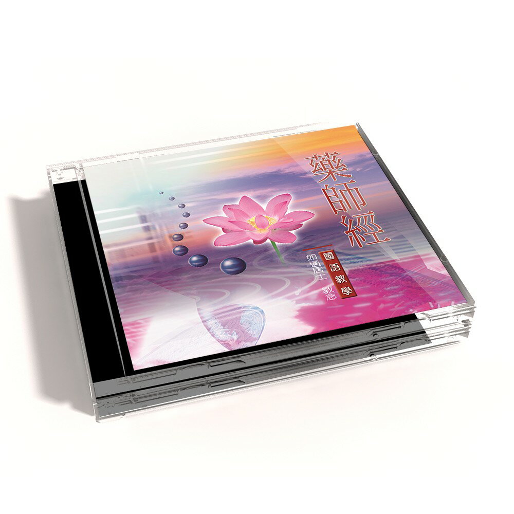【新韻傳音】藥師經 國語教學CD - 如通居士 教念 MSPCD-808