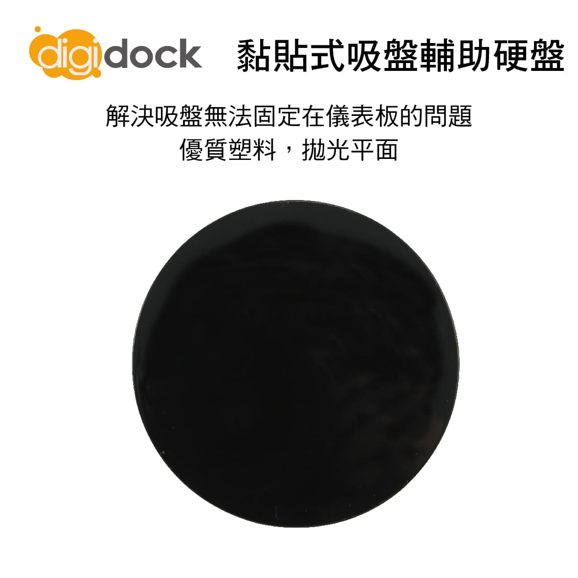 【4%點數】真便宜 digidock迪克車架 ADP-01 黏貼式吸盤輔助硬碟【限定樂天APP下單享點數回饋】