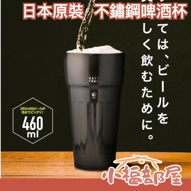 日本原裝 CB JAPAN 不鏽鋼啤酒杯 460ml 真空斷熱 威士忌杯 保冷 露營野餐聚會 下班小酌【小福部屋】