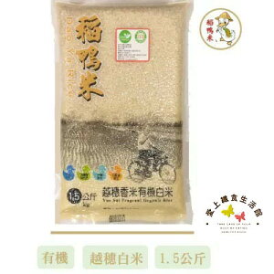 上誼 越穗香米 有機白米 1.5kg