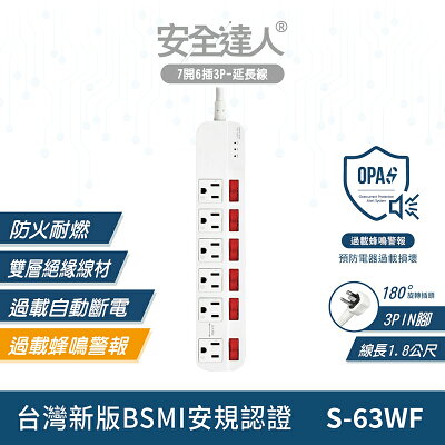 安全達人 S-63WF 7開6插3P蜂鳴器延長線 6尺 1.8米 9尺 2.7米 過載蜂鳴警示 過載斷電 AI智能警示 電源延長線 指示燈警告