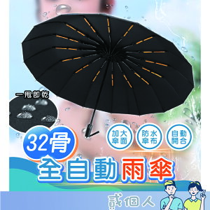 台灣現貨 32骨全自動雨傘 男大號折疊 黑膠晴雨兩用 學生太陽傘 防曬防紫 外綫傘 雨傘 超大 可雙人 傘面大