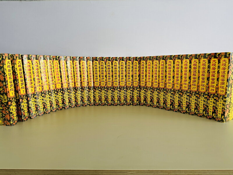 【最低價】【公司貨】包郵正版 大般若波羅蜜多經600卷30冊16開布面精裝 繁體豎排大字 大般若經六百卷本 宗教文化出版社 6