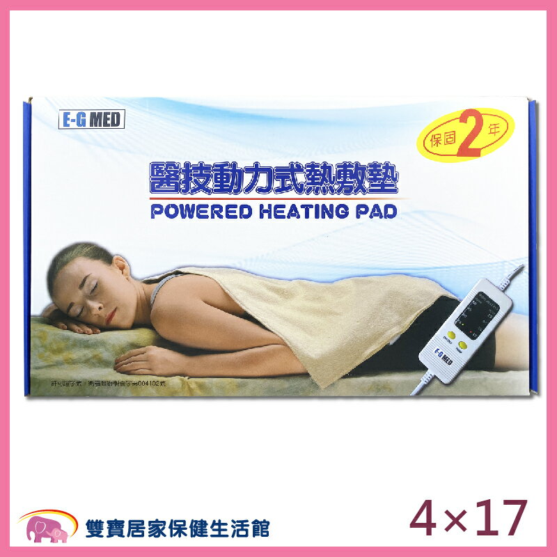 E-G MED醫技 動力式熱敷墊 4X17 電毯 濕熱電毯 電熱毯