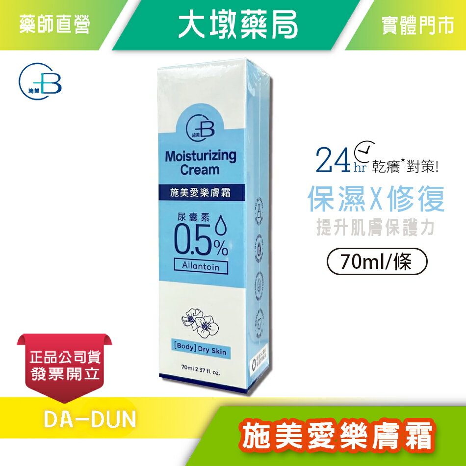 CB 施美愛樂膚霜 70ml/條 保濕舒緩 中化健康360 臺灣公司貨》大墩藥局