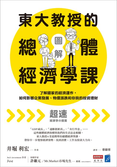 【電子書】【圖解】東大教授的總體經濟學課：了解國家的經濟運作，如何影響企業發展、物價漲跌和你我的投資理財