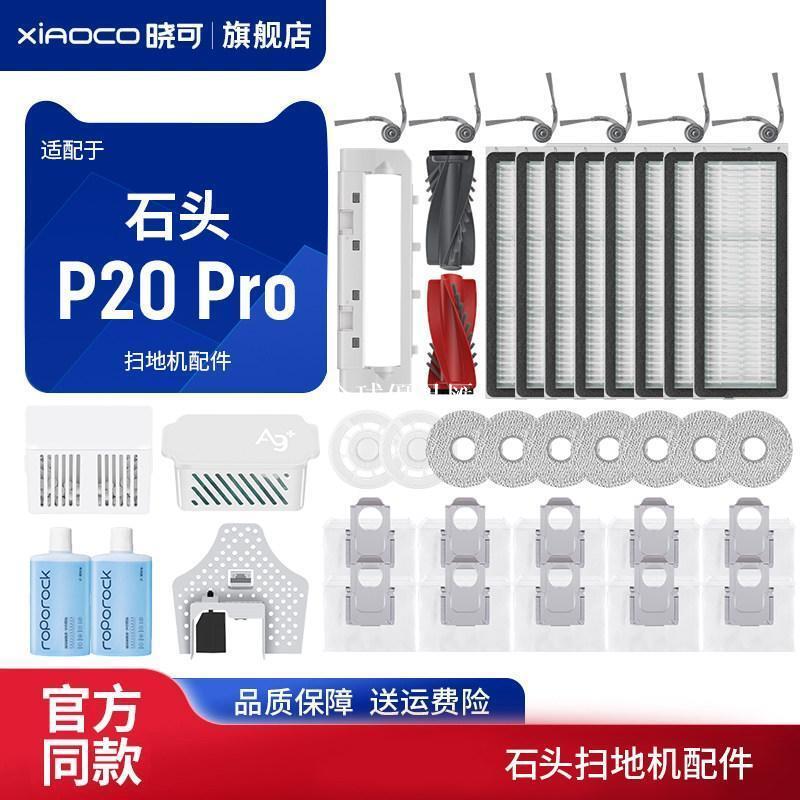 【全球優品匯】適配石頭Q revo curv掃地機Roborock P20 Pro配件濾網滾邊刷塵袋✨✨✨✨