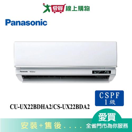 Panasonic國際2-3坪CU-UX22BDHA2/CS-UX22BDA2變頻冷暖分離式冷氣_含配送+安裝【愛買】
