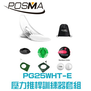 POSMA 高爾夫壓力推桿練習器3件套組 PG250WHT-E