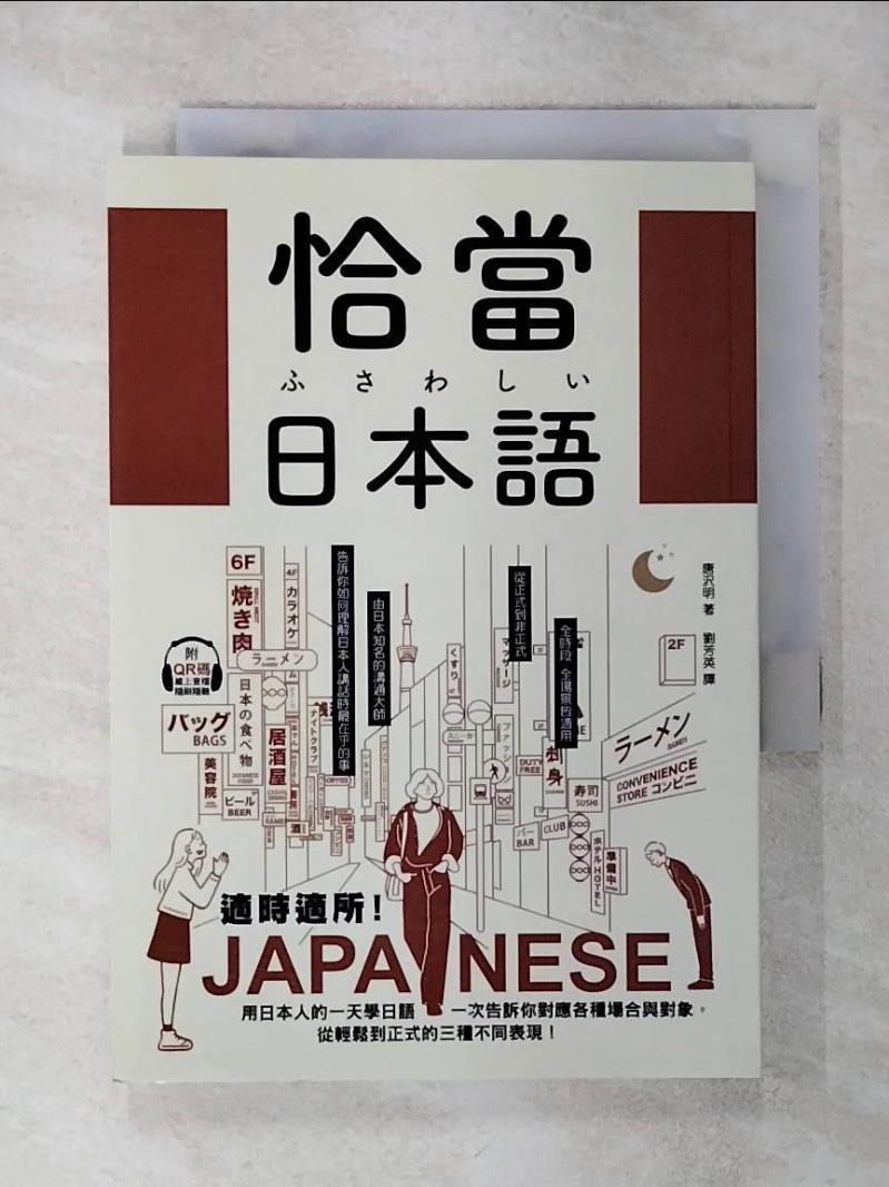 【書寶二手書T1／語言學習 AA1】恰當日本語：適時適所！用日本人的一天學日語… 唐澤明, 劉芳英