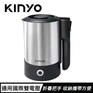 KINYO 雙電壓旅行快煮壼 0.6L AS-HP70原價990(省141)
