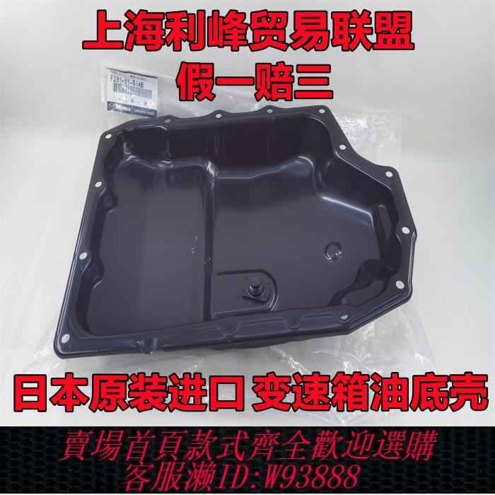 {臺灣公司貨 可打統編}馬自達昂克賽拉阿特茲CX4CX5變速箱油底殼波箱油底殼日本原裝進口