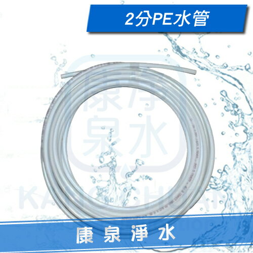【康泉淨水】淨水器 / 過濾器 / RO純水機 專用高品質 2分 PE水管 (500cm / 5m) 《加厚型》