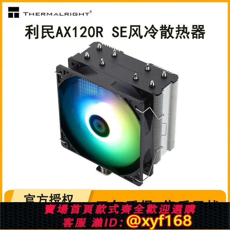 {保固一年 可打統編}利民AX120R SE電腦CPU散熱器四銅管ARGB白色靜音風扇風冷臺式機