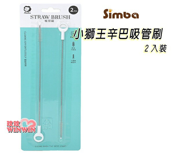 Simba小獅王辛巴吸管刷 / 吸管清潔刷(2入裝)S.1417輕鬆洗淨吸管系列配件 2