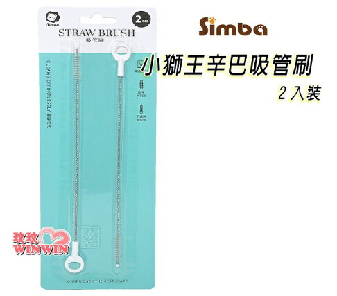 Simba小獅王辛巴吸管刷 / 吸管清潔刷(2入裝)S.1417輕鬆洗淨吸管系列配件 0