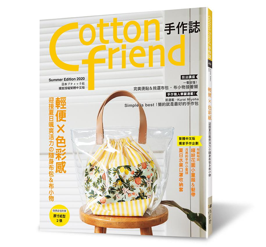 Cotton Friend手作誌 49 輕便 色彩感 迎接夏日颯爽活力の隨身布包 布小物 立家手創 Rakuten樂天市場