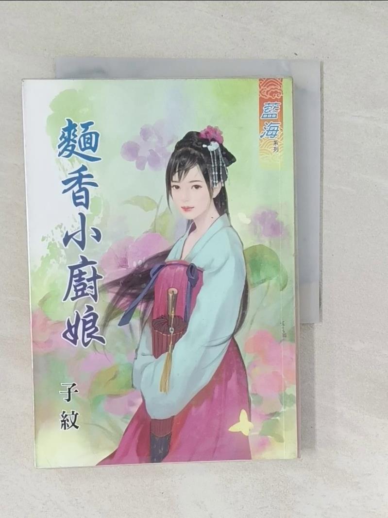 【書寶二手書T1／言情小說_TPI】麵香小廚娘_子紋-書寶二手書店-特惠商品