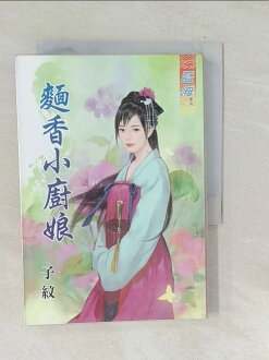 【書寶二手書T1/言情小說_TPI】麵香小廚娘_子紋 【書寶二手書T1/言情小說_TPI】麵香小廚娘_子紋-書寶二手書店-特惠商品