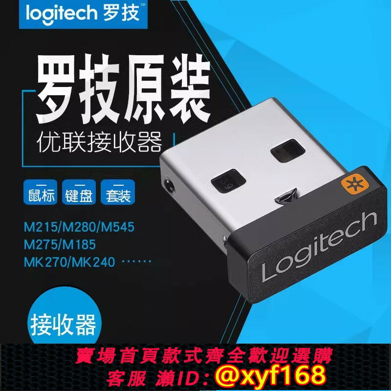 {保固一年 可打統編}羅技優聯無線鍵盤鼠標USB接收器m280m330m590mk345mk275適配器