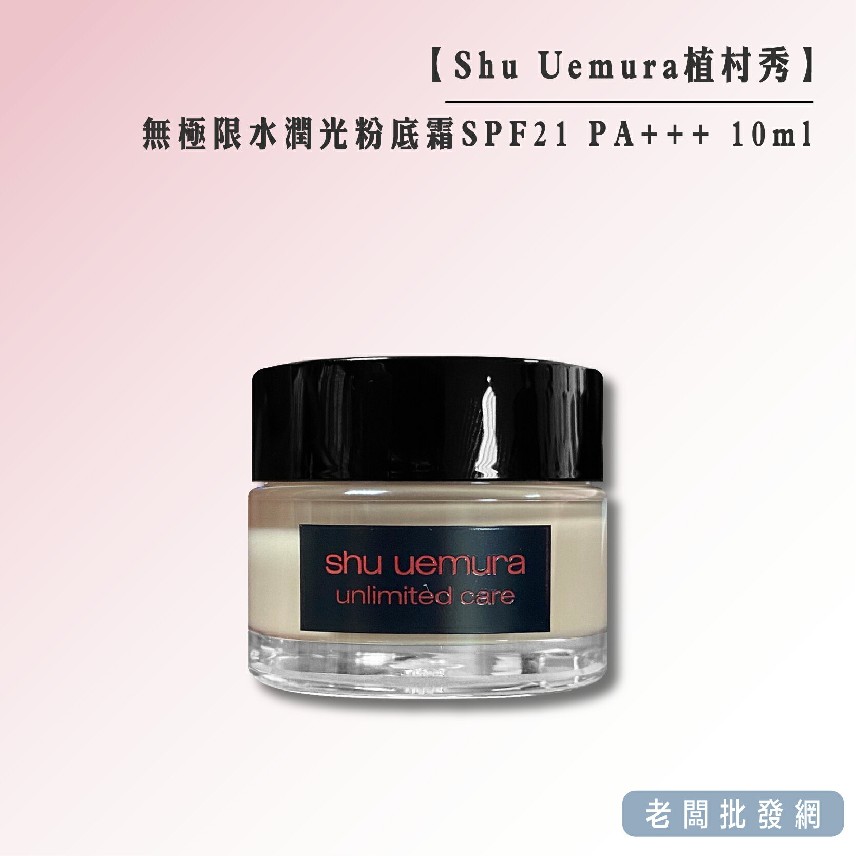 【正貨+發票】Shu Uemura 植村秀無極限水潤光粉底霜SPF21 PA+++ 10ml 效期2026.06【老闆批發網】