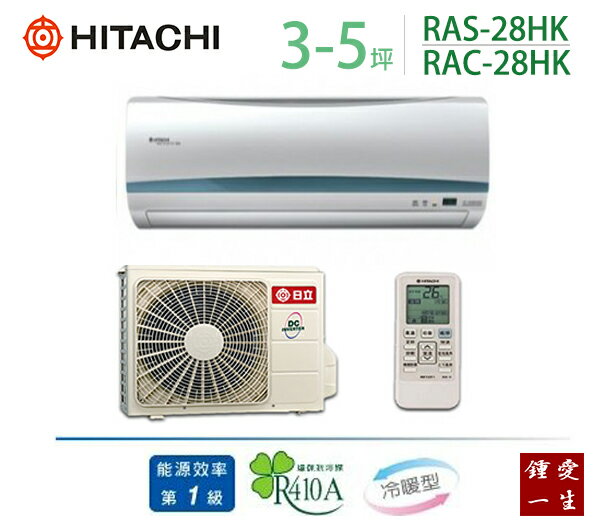 日立變頻冷暖(旗艦)分離式一對一冷氣*適用3-5坪*RAS-28HK/RAC-28HK 免運+贈好禮+基本安裝