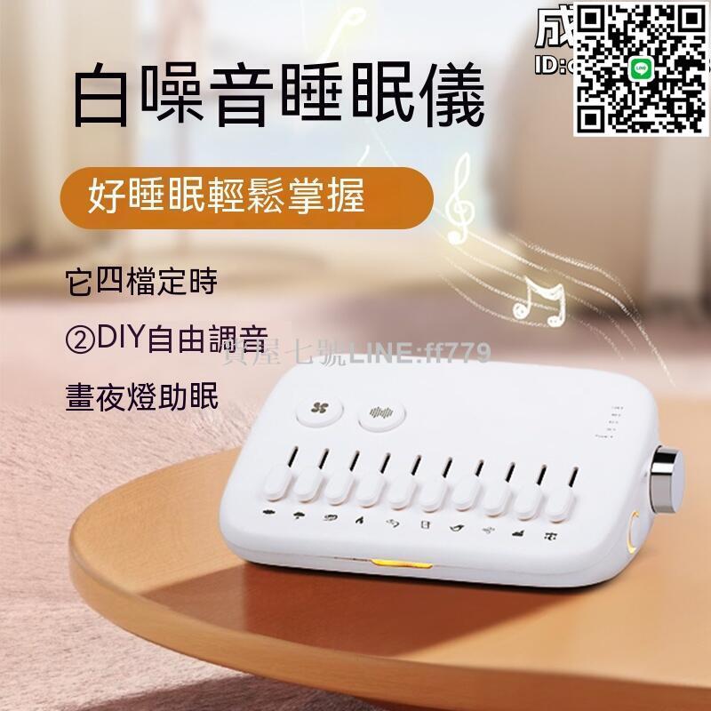 【貨屋七號】白噪音睡眠儀 入睡助眠音箱 白噪聲播放機 智慧睡眠儀 睡眠儀 睡眠器 助眠睡眠神器