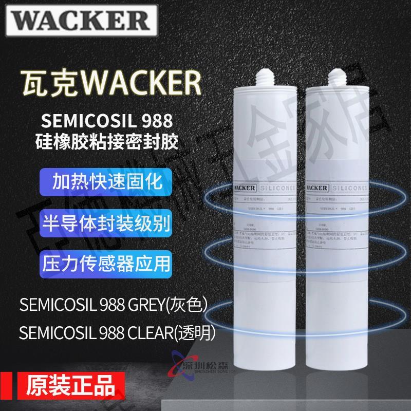 德國瓦克WACKER SEMICOSIL 988/1K矽橡膠粘接密封膠 透明/灰色【亞德機械五金家居】