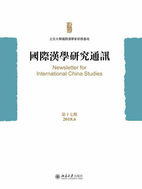 【電子書】國際漢學研究通訊（第十七期）