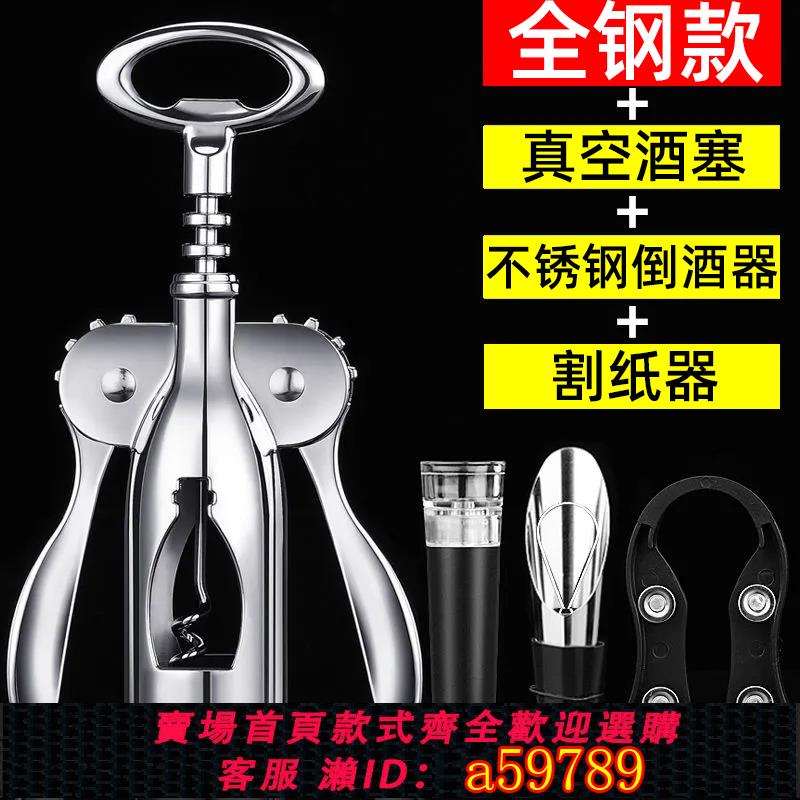 【臺灣公司 可打統編】紅酒開瓶器家用高階不銹鋼起子套裝高檔葡萄酒啤酒開瓶神器二合一