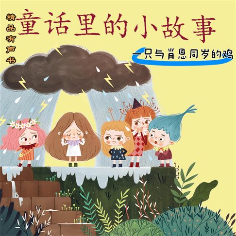 童话里的小故事：一只与肖恩同岁的鸡【有聲書】