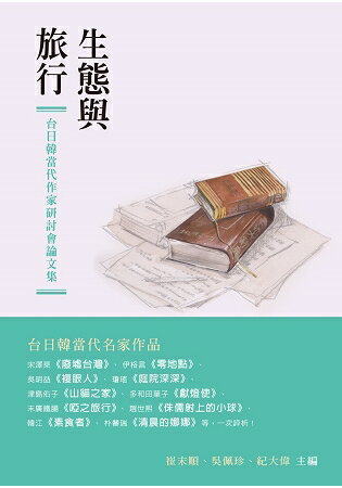 生態與旅行：台日韓當代作家研討會論文集 | 拾書所