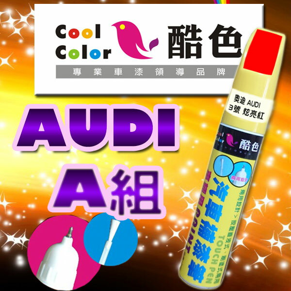 【AUDI-A組】AUDI 奧迪汽車補漆筆 酷色汽車補漆筆 AUDI 車款專用 STANDOX烤漆