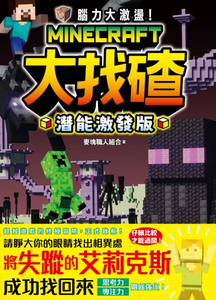 腦力大激盪！Minecraft大找碴 潛能激發版【城邦讀書花園】
