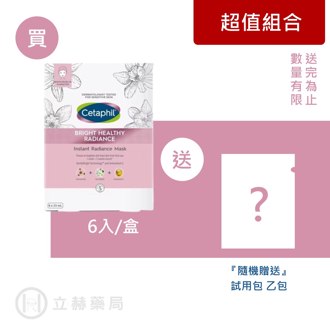 舒特膚 Cetaphil BHR淨白無暇面膜 6入/盒 面膜 淨白精華 低敏配方 維他命C 肌膚保養【立赫藥局】
