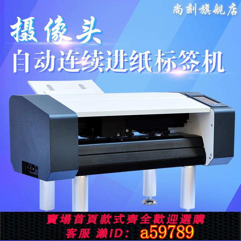【台灣公司 可打統編】尚刻全自動連續進紙自動定位電腦刻字機不干膠模切機自動輪廓巡邊切割機數碼標簽無版桌面型模切不干膠刻字機