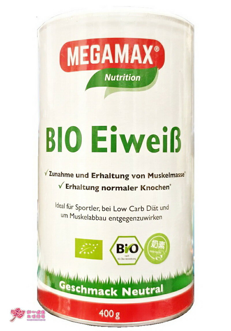 美佳樂 純淨乳清蛋白400g/瓶 高蛋白粉 乳清蛋白粉 德國原裝進口 奶素 有機