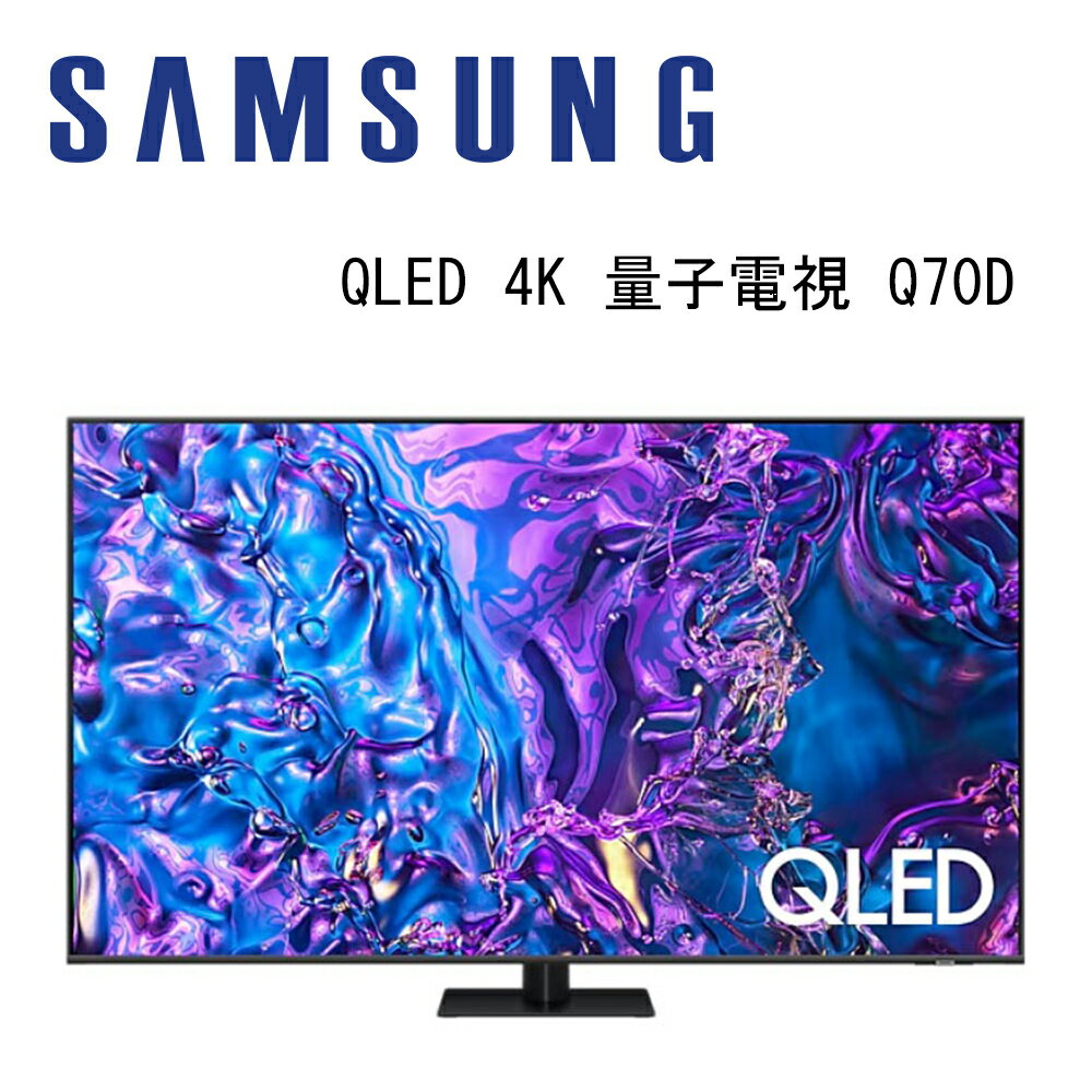 【澄名影音展場】SAMSUNG 三星 QA85Q70DAXXZW 85吋 4K QLED 量子智慧連網顯示器 Q70D