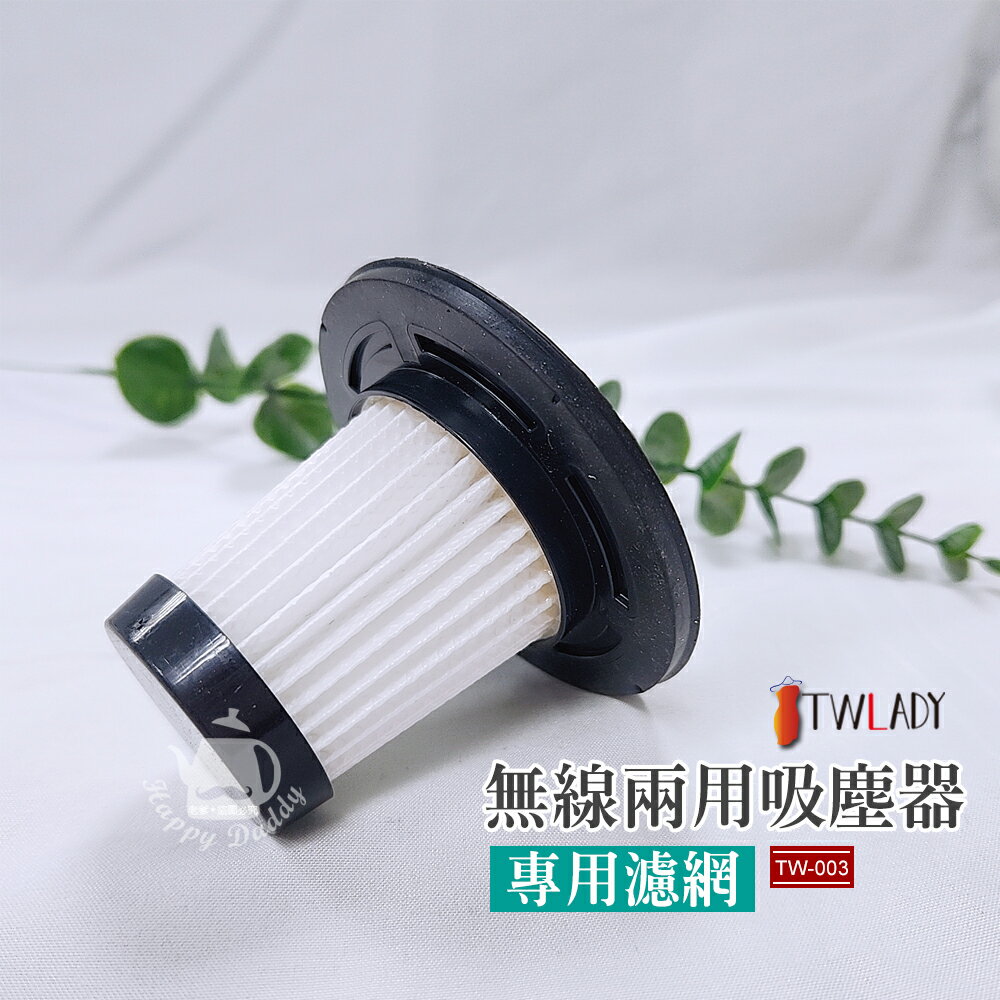 【TWLADY】無線兩用吸塵器TW003 專用濾網(1入)TW003Z05