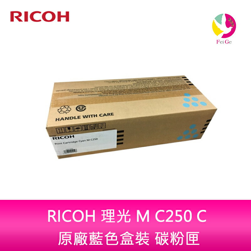 RICOH 理光 M C250 C 原廠藍色盒裝 碳粉匣 408357適用機型：M C250FWB【APP下單4%點數回饋】