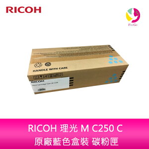 RICOH 理光 M C250 C 原廠藍色盒裝 碳粉匣 408357適用機型：M C250FWB【APP下單最高22%點數回饋】