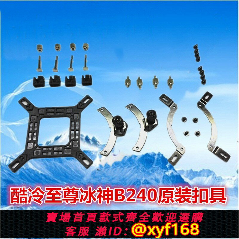 {保固一年 可打統編}正品酷冷至尊冰神B240 AM4扣具B120 CPU水冷散熱器1700 Intel扣具