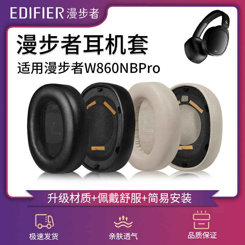 適用EDIFIER漫步者W860NB Pro雙金標耳機套頭戴式W860nbpro耳罩耳麥海綿皮墊頭梁橫梁保護套替換維修配件