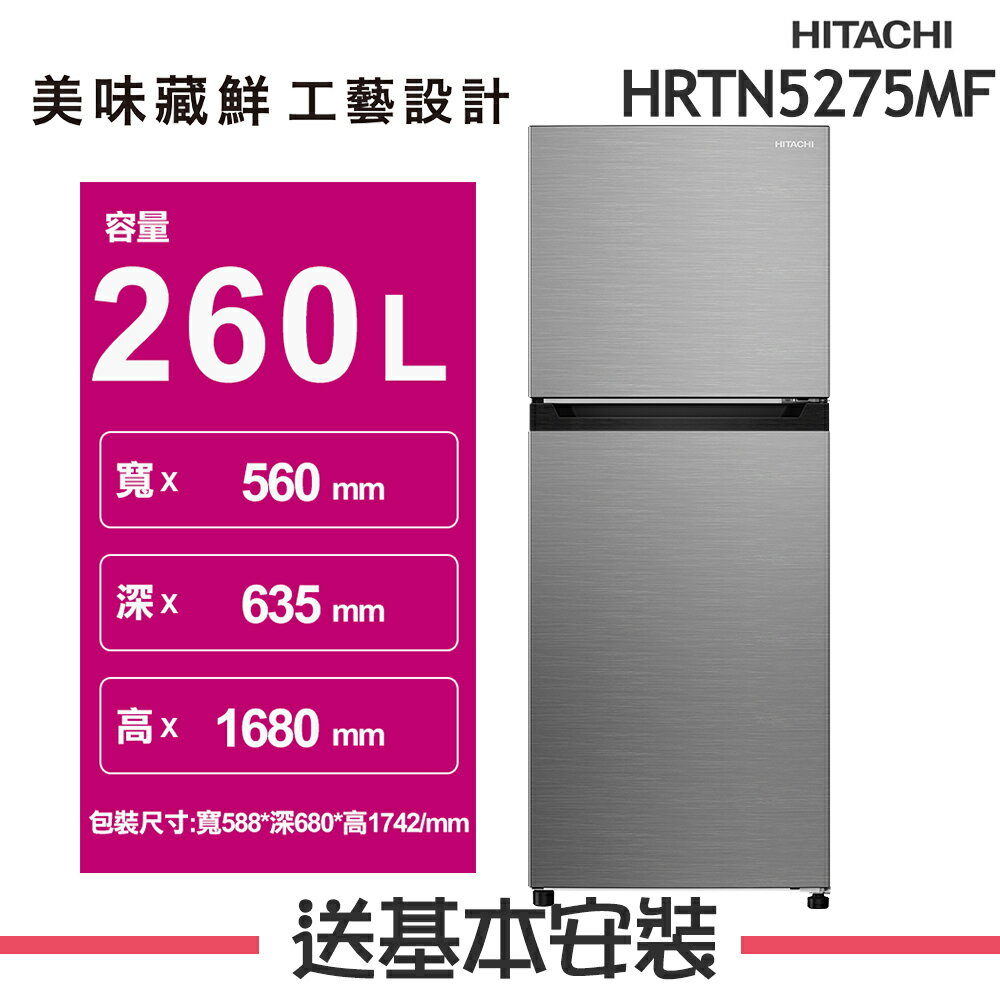 【HITACHI日立】HRTN5275MF 260L 1級變頻2門電冰箱 HRTN5275MF璀璨銀