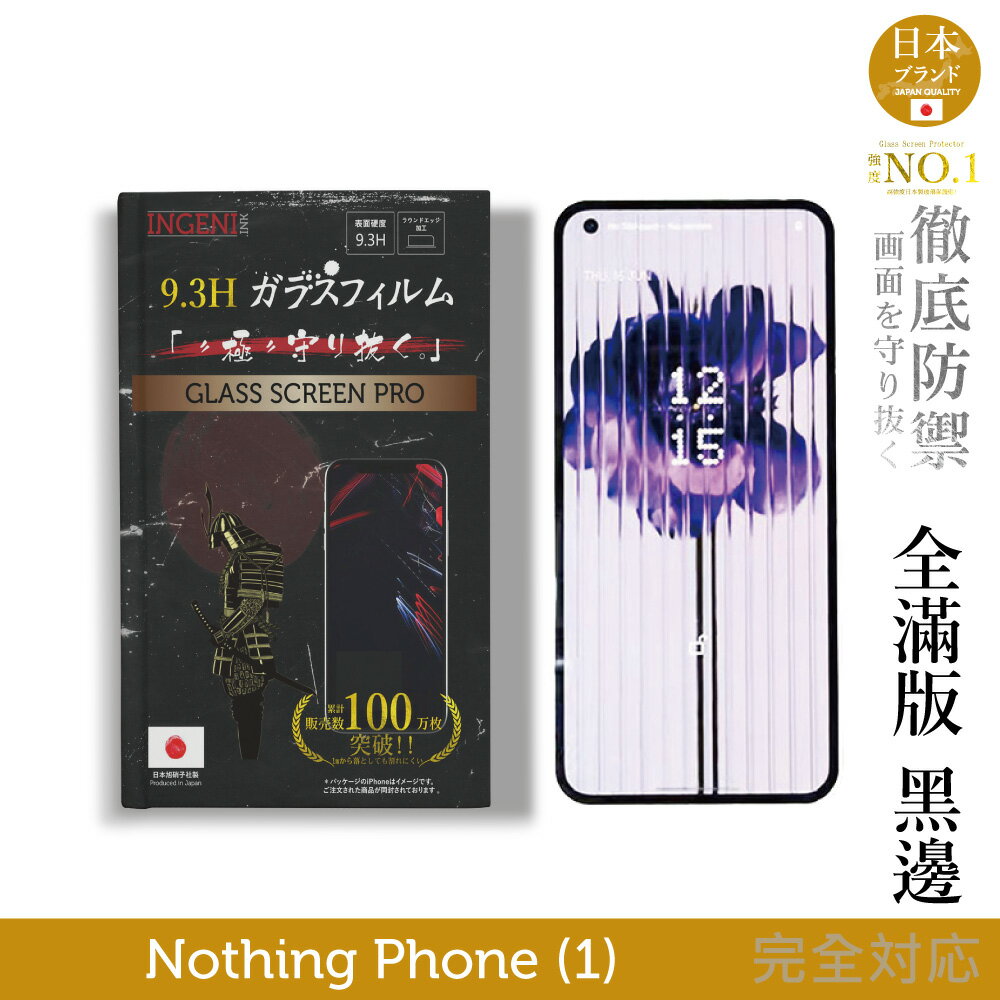 【INGENI徹底防禦】日規旭硝子玻璃保護貼 (全滿版 黑邊) 適用 Nothing Phone (1)