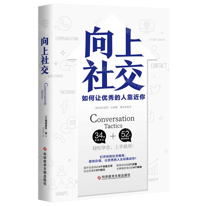 向上社交丨天龍圖書簡體字專賣店丨9787518990009 (tl2601)